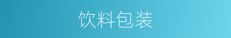 饮料包装的同义词