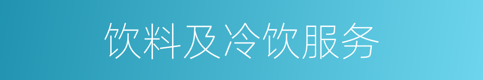 饮料及冷饮服务的同义词