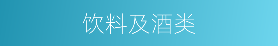 饮料及酒类的同义词