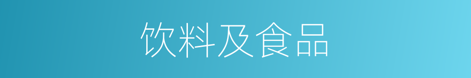 饮料及食品的同义词