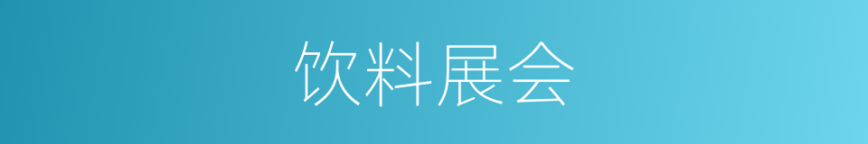 饮料展会的同义词