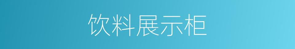 饮料展示柜的同义词