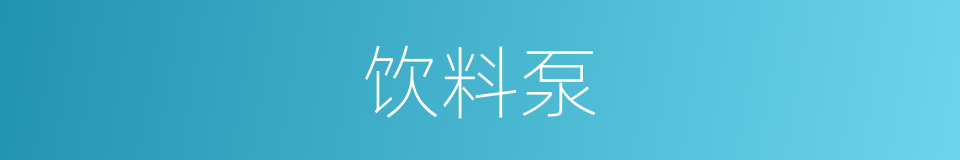 饮料泵的同义词