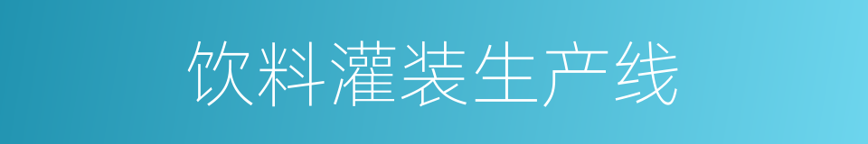 饮料灌装生产线的同义词