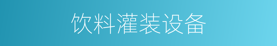 饮料灌装设备的同义词