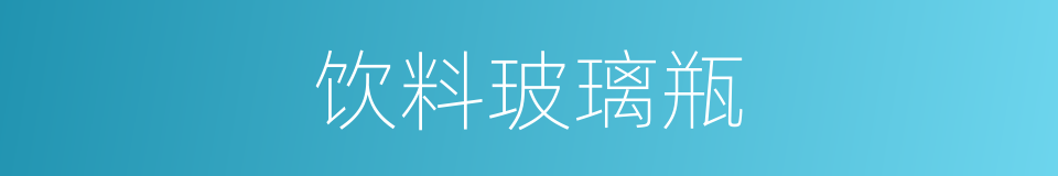 饮料玻璃瓶的同义词