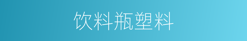 饮料瓶塑料的同义词