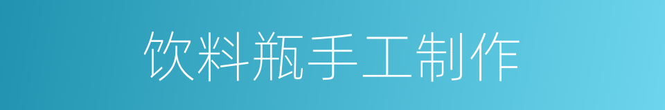 饮料瓶手工制作的同义词