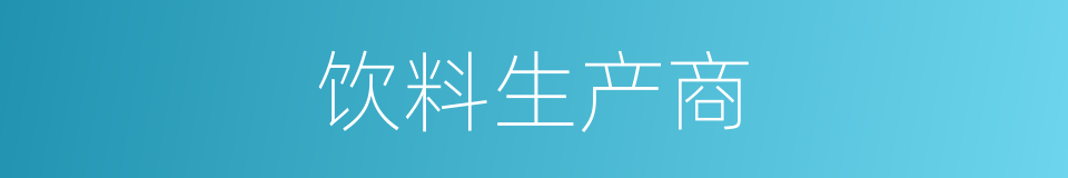 饮料生产商的同义词