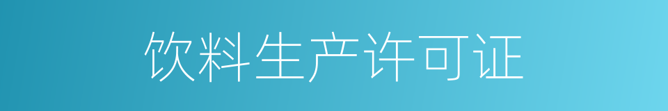 饮料生产许可证的同义词