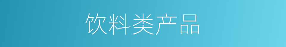 饮料类产品的同义词