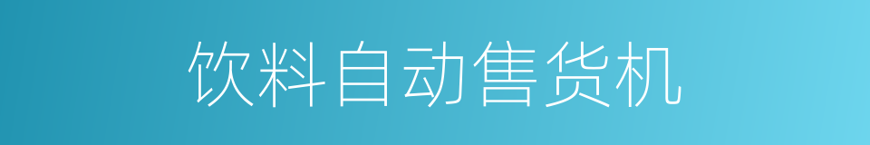 饮料自动售货机的同义词