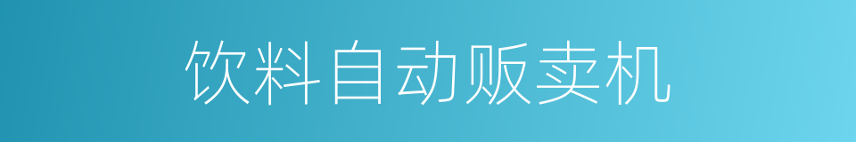 饮料自动贩卖机的同义词