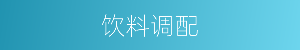 饮料调配的同义词