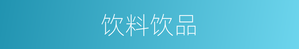 饮料饮品的同义词