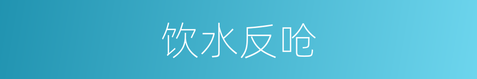 饮水反呛的同义词