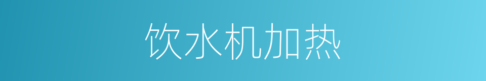 饮水机加热的同义词