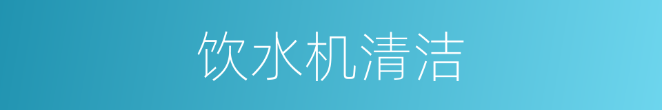 饮水机清洁的同义词