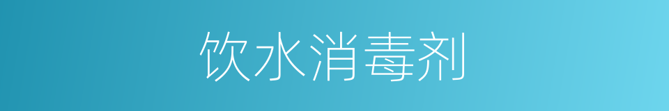 饮水消毒剂的同义词