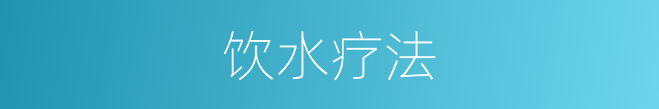 饮水疗法的同义词