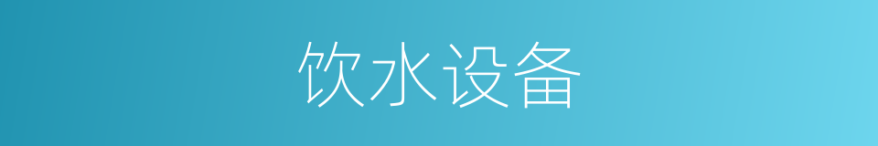 饮水设备的同义词