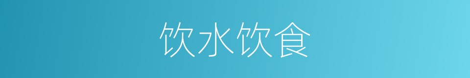 饮水饮食的同义词