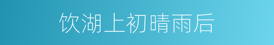 饮湖上初晴雨后的同义词