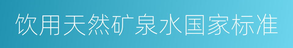 饮用天然矿泉水国家标准的意思