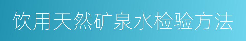 饮用天然矿泉水检验方法的同义词