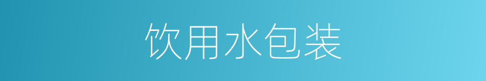 饮用水包装的同义词