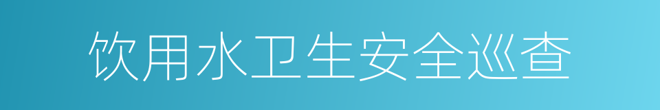 饮用水卫生安全巡查的同义词