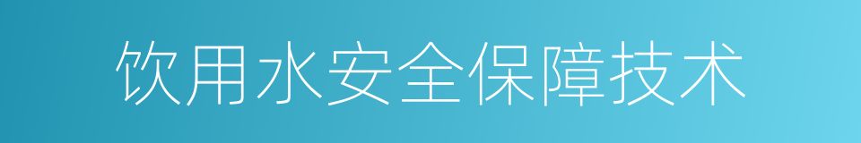 饮用水安全保障技术的同义词