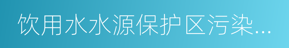 饮用水水源保护区污染防治管理规定的同义词