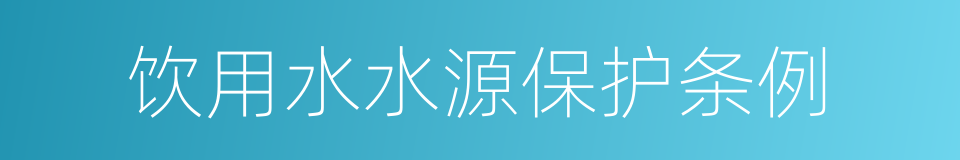 饮用水水源保护条例的同义词