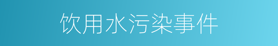 饮用水污染事件的同义词