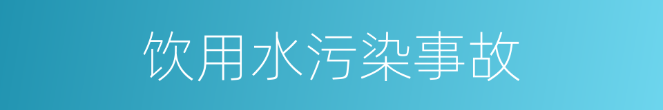 饮用水污染事故的同义词