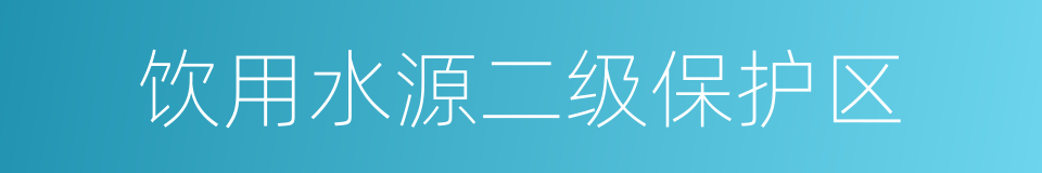 饮用水源二级保护区的同义词