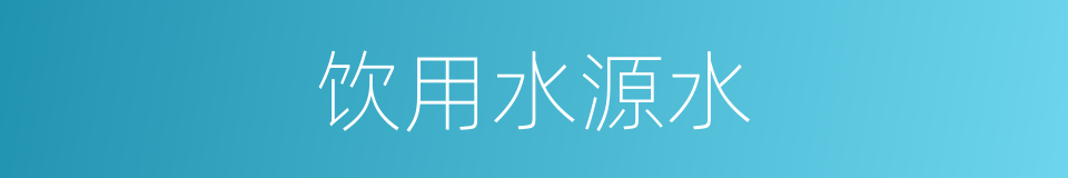 饮用水源水的同义词