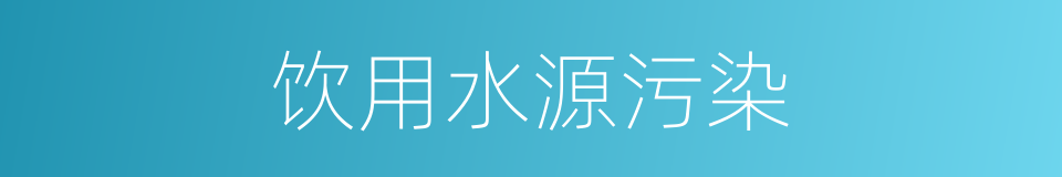 饮用水源污染的同义词