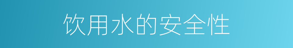 饮用水的安全性的同义词