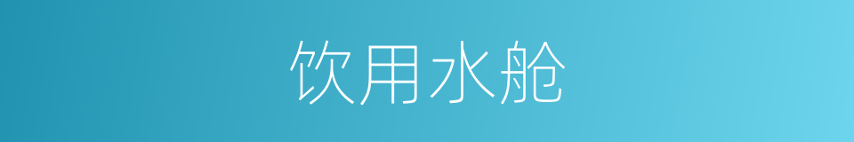 饮用水舱的同义词