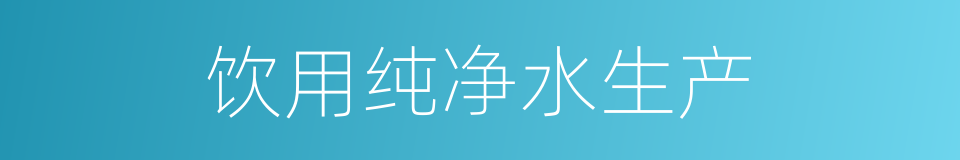 饮用纯净水生产的同义词