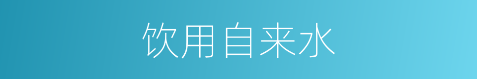 饮用自来水的同义词