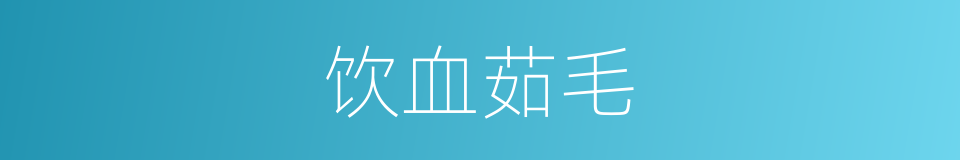 饮血茹毛的意思