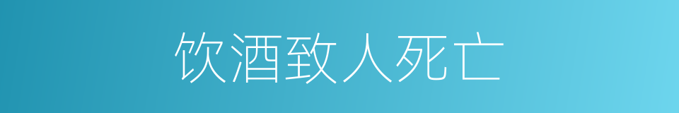 饮酒致人死亡的同义词