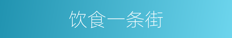 饮食一条街的同义词