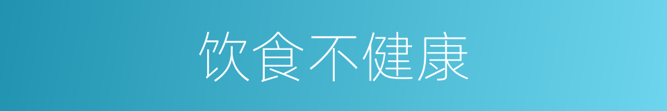 饮食不健康的同义词