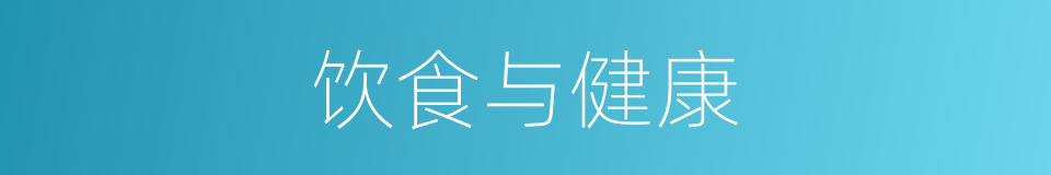 饮食与健康的同义词