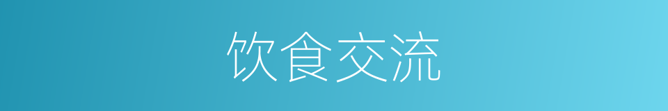 饮食交流的同义词