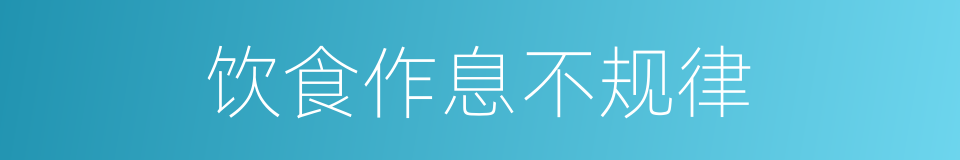 饮食作息不规律的同义词